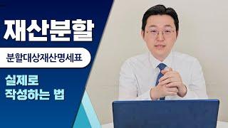 재산분할 ⑧ 분할대상재산명세표, 어떻게 작성하는 거지? l 재산분할 l 이혼 전문 변호사 l 법무법인 재현 l 이혼