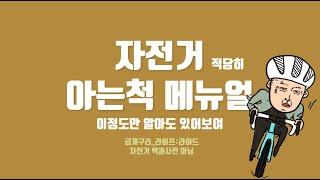 자전거 지오메트리 공부 : 아는척 메뉴얼 [라이프:라이드 X자전거 백과사전 아님][금개구리]