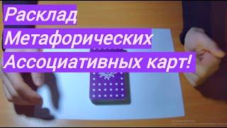 Онлайн расклад Метафорических карт | Работа с подсознанием | Саморазвитие | Психология | Техника МАК