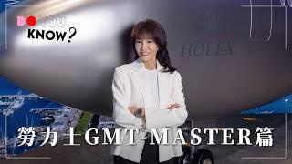 全面解構GMT-MASTER｜勞力士 GMT-MASTER 「穿越時區」展覽｜ROLEX｜DO YOU KNOW｜THE DO SHOW