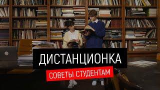 ДИСТАНЦИОНКА плюсы и минусы. Рекомендации студентам: как брать максимум от дистанционного обучения.