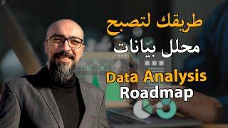 المسار وخريطة الطريق لتصبح محلل بيانات - الفرق بين استعراض وتحليل البيانات - data analysis Roadmap