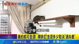 房客簽約前反悔不租! 要求退訂金敗訴 契約喬不攏! 租客反悔拒簽反要求退"雙倍訂金" 租屋眉角多! 簽約前後訂金退額大不同｜三立新聞網 SETN.com