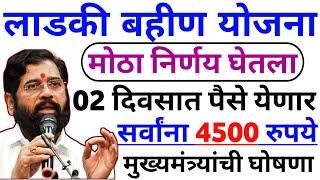 लाडकी बहीण योजना | 02 दिवसात पैसे येणार | ladki bahin yojana | ladki bahini yojana online apply