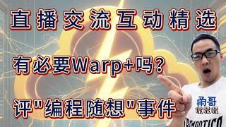 直播答观众问：WARP免费VPN连接不上，是不是wireguard协议的锅；为什么说免费的是最贵的；什么情况下warp+或warp团队账户有加速效果；敏感回复：编程随想被抓的最根本原因是什么