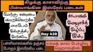 Day 439 கிழக்கு காசாவிற்கு பின்வாங்கின இ,ஸ்,ரே,ல் படைகள்