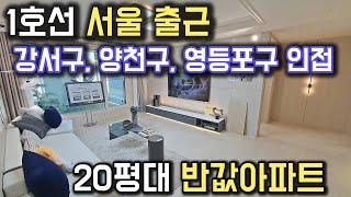 수도권 1호선 서울 강서구, 양천구, 영등포구 출근 20평대 반값아파트 1호선 최저가 부평 두산위브 더센트럴 브랜드 아파트 1천만원줍줍