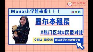 莫纳什大学｜Monash新生攻略：了解墨尔本租房环境，新生入学入住的热门方式有哪些？墨尔本租房的热门区域都在哪？