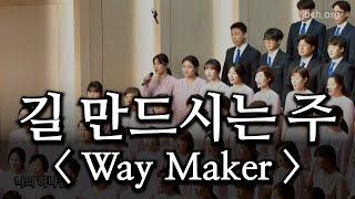 길 만드시는 주 / Way maker 20230326 주일찬양