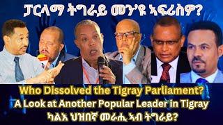 ፓርላማ ትግራይ መን’ዩ ኣፍሪስዎ? ካልእ ህዝበኛ መራሒ ኣብ ትግራይ? #TigraiPress #Ethiopia #TigrayWar #Eritrea #RedSea #HOA