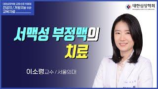 서맥성 부정맥의 치료