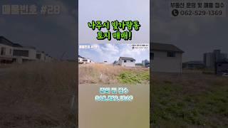 전남 나주시 빛가람동 토지매매! 황소부동산중개사무소 #전남토지매매#토지#매매#토지매매#시골땅#나주토지#나주#혁신도시#땅#빛가람동#부동산#부동산재테크#부동산정보