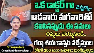 గర్భాశయ క్యాన్సర్‌ | Cervical Cancer Symptoms And Treatment | Dr Vasundara | Sumantv Health Care