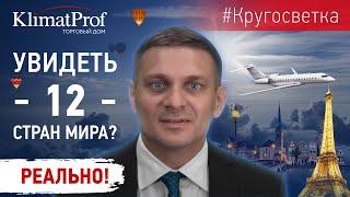 Кругосветное путешествие: полетели с нами!