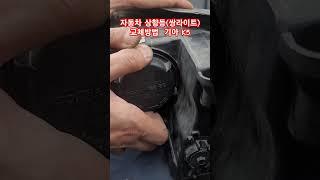 자동차 상향등(쌍라이트) 교체방법  기아 K5