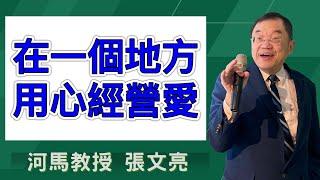 在一個地方用心經營愛(河馬教授-張文亮2024.12.14 改革宗長老會 松山教會)