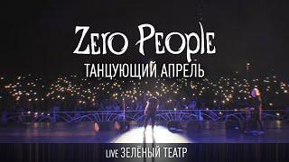 Zero People — Танцующий апрель (Live, Зелёный театр)