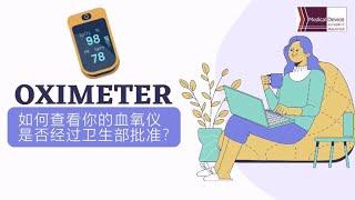 如何检查你的血氧仪是否经过卫生部批准？