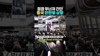 무너져 가는 중국 한한령 상황? 레드벨벳 광저우 팬싸 인파 ㄷㄷ