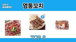 모두가 궁금해하는 염통꼬치 추천 TOP 8