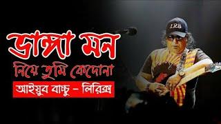 ভাঙ্গা মন নিয়ে | Lyrics | Vanga #Mon Niye | আইয়ুব বাচ্চু | #AyubBachchu