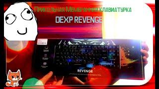 Обзор мембранной  клавиатуры  - Dexp REVENGE