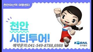 [한국철도] 천안시티투어 ~ 