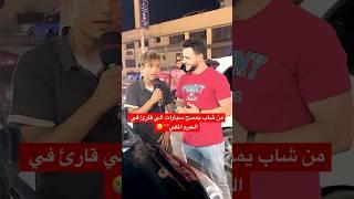 من شاب يمسح السيارات الي قارئ في الحرم المكي