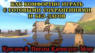 Корсары 2 Пираты Карибского Моря (Готовые сохранения и Инструкция удаления лагов)