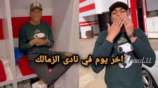 لاعبين الزمالك تودع مصطفى محمد قبل السفر الي تركيا للانضمام الى غلطة سراى.