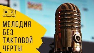Создание музыки - Мелодия без тактовой черты