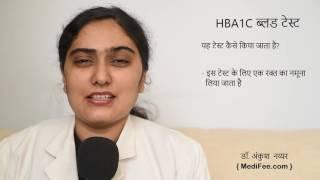 HBA1C Blood Test (in Hindi)