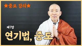 제7강 연기법, 중도