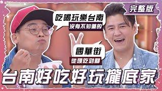 今晚來當“台南通”台南好玩好吃攏底家！！【姊妹亮起來】2024.10.16