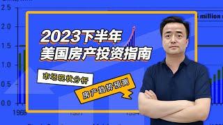 揭秘曝光！2023下半年美国房产高收益投资指南！|安心德州投资房