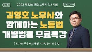 김영호 노무사의 노동법 개별법률 특강(6)_퇴직급여보장법