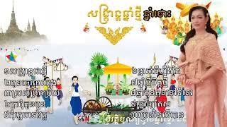 បទចម្រៀងចូលឆ្នាំប្រពៃណីខ្មែរឆ្នាំ2025 - Khmer new year song 2025