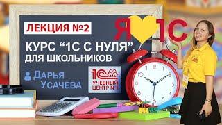 Курс "1С с нуля". Занятие 2 – Товары. Продажи. Как упростить жизнь?