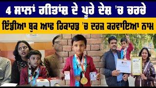 4 ਸਾਲਾਂ Gitansh ਨੇ ਦਰਜ ਕੀਤਾ India Book Of Records ਵਿੱਚ ਨਾਮ | Motivational | Sanjha TV