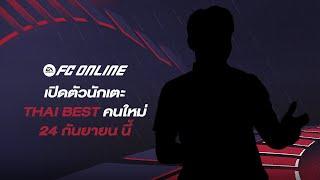 ใครคือนักเตะ Thai Best คนต่อไป ? | FC Online