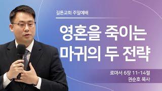 길튼교회 주일예배 | 영혼을 죽이는 마귀의 두 전략 | 권순호 목사 | 2025/03/09