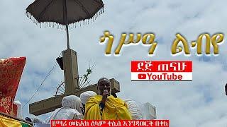  ጎሳ ልብየ... | መልአከ ሰላም ቀሲስ እንግዳወርቅ | @ደጅ ጠናሁ Dej Tenahu