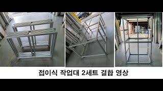 [우리알미늄] 알루미늄 프로파일(aluminum profile)로 만든 접이식 작업대 2세트 결합 영상입니다