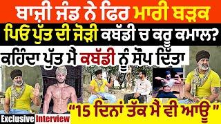 Bazi Jand ਨੇ ਮਾਰੀ ਬੜਕ ਕਹਿੰਦਾ ਪੁੱਤ ਮੈਂ ਕਬੱਡੀ ਨੂੰ ਸੌਂਪ ਦਿੱਤਾ 15 ਦਿਨਾਂ ਤੱਕ ਮੈਂ ਵੀ ਆਊ Fateh Jand