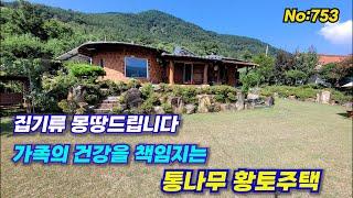 753.밀양부동산 "집기류 일체무료" 가족의 건강을 책임지는 친환경 통나무 황토주택(밀양대성부동산)