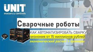 Сварка роботом на производстве. Технология автоматической сварки. Пример выгоды от установки робота