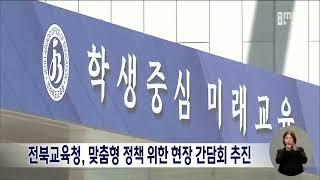 전북교육청, 맞춤형 정책 위한 현장 간담회 추진 | 전주MBC 230103 방송