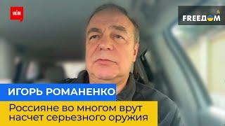 ІГОР РОМАНЕНКО: росіяни багато в чому брешуть щодо серйозної зброї