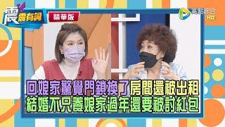 【震震精華版】女兒嫁人就變成陌生人？娘家讓人好心寒，不再是溫暖的港灣！