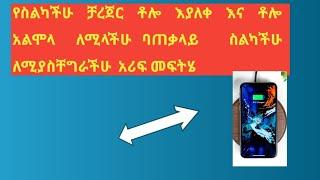 የስልካችሁ ቻርጀር ቶሎ እያለቀ እና ቶሎ አልሞላ ለሚላችሁ  ባጠቃላይ ስልካችሁ ለሚያስቸግራችሁ አሪፍ መፍትሄ